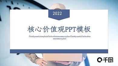 商务风大气企业核心价值观PPT模板