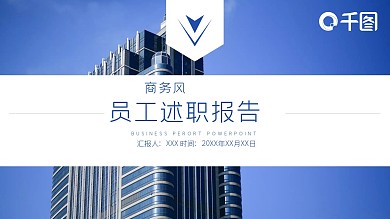 51员工述职报告PPT模板