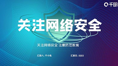 关注网络安全注意防范宣传教育PPT模板