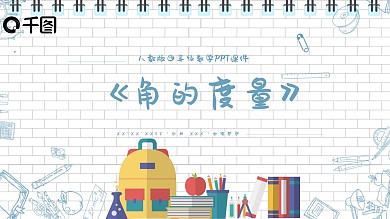 四年级数学角的度量PPT课件