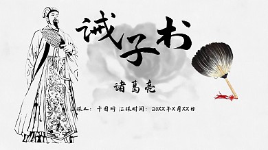 古风有内容诫子书2PPT课件范本