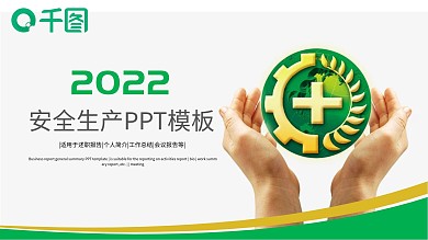 安全生产责任主体教育宣传PPT模板