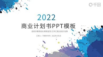 时尚泼墨商业计划书策划方案PPT模板