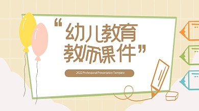 素描卡通风幼儿教育教师说课通用课件PPT