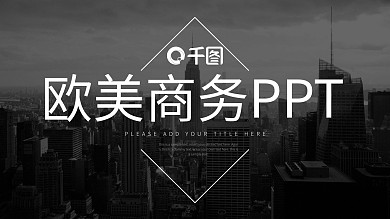 欧美风商务工作汇报PPT模板