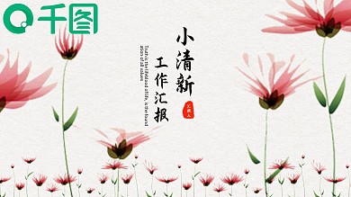 小清新花卉商务通用汇报总结PPT模板