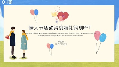 情人节婚礼策划活动策划手绘卡通风格浪漫气息PPT模板