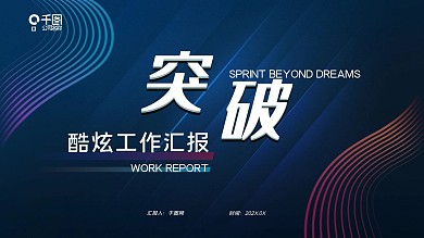 酷炫风简约科技季度工作汇报工作总结计划