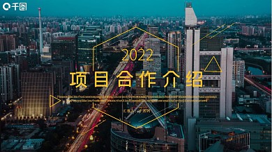工程建筑工业工程项目合作介绍展示模板