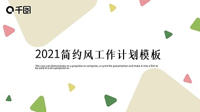 2021简约风商务办公工作计划总结模板