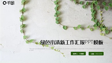 绿色小清新工作汇报PPT模板