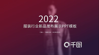 2022服装行业新品发布展示PPT模板