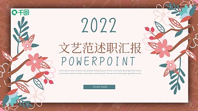 文艺范公司员工述职汇报总结计划ppt格式模板