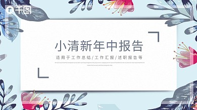 淡雅小清新年中工作总结通用PPT动态模板