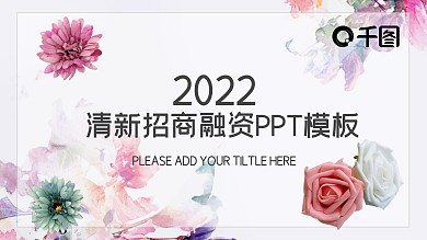 小清新商务风招商融资商业计划书PPT模板