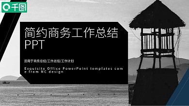 黑灰简约商务风工作总结PPT模板