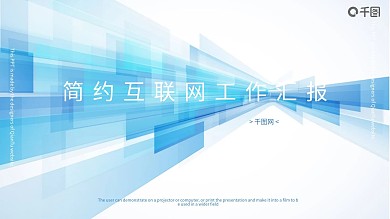 简约互联网蓝色科技工作报告