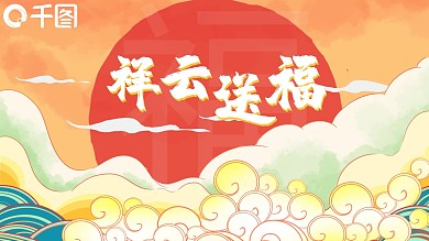 祥云送福手绘中国风PPT模板