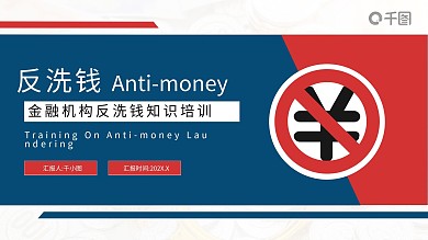 商务风金融机构反洗钱知识培训PPT模板