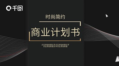 时尚简约商业计划书PPT模板