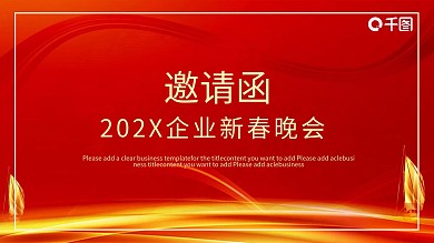 红色大气年会邀请函PPT模板