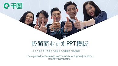61极简商业计划书PPT模板