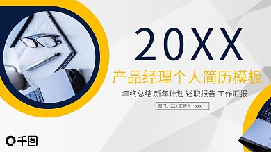 蓝黄商务风产品经理个人简历PPT模板