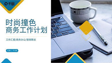 时尚黄蓝撞色商务工作计划通用PPT