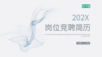 烟雾艺术素雅极简风岗位竞聘自我介绍