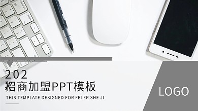 简约招商加盟计划书PPT模板