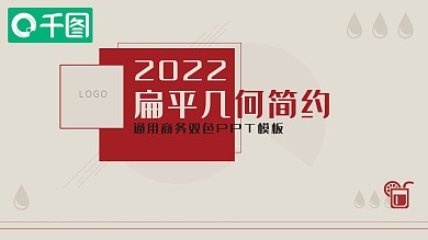 扁平几何简约通用商务双色PPT模板
