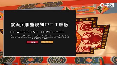 黑红欧美风职业规划PPT模板