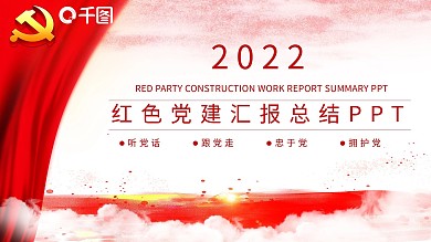 中国风红色党建汇报总结PPT