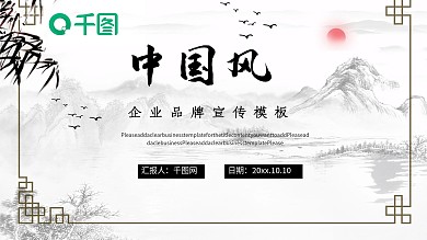 中国风公司品牌宣传企业文化推广PPT模板