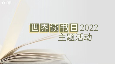 读书笔记分享读书会世界读书日