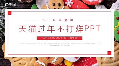 简约风天猫过年不打烊活动策划PPT模板