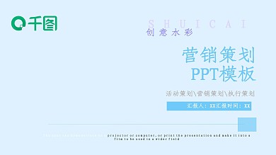 创意水彩营销策划PPT模板