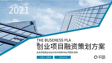 蓝色创业项目融资方案PPT模板