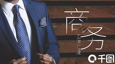 创意商务风工作汇报PPT模板