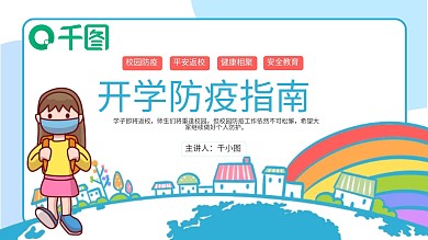 校园开学防疫工作指南