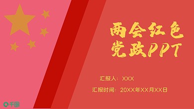 两会PPT模板汇报总结党政风
