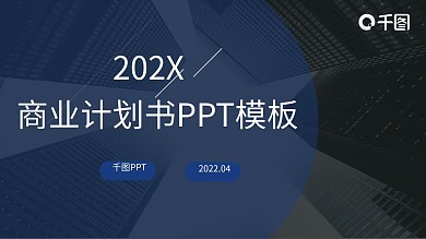 黑色扁平通用商业计划书工作总结PPT模板