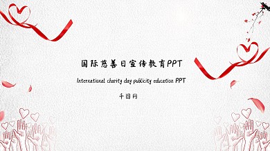国际慈善日宣传教育ppt模版下载