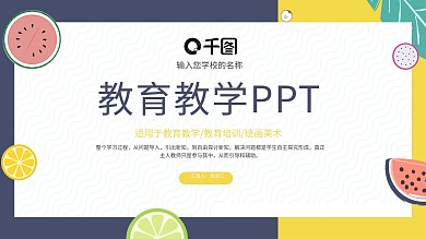 可爱卡通水果教育教学通用PPT模板
