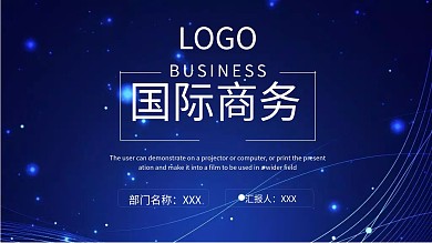 国际商务ppt模板