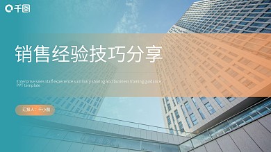 商务风销售经验技巧分享培训PPT