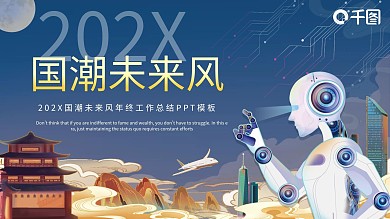 国潮未来工作汇报PPT模板