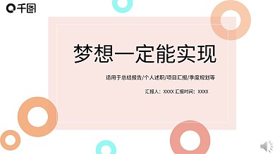 梦想一定能实现PPT模板