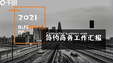 2021橙黑色欧美风工作汇报PPT
