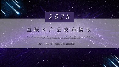 互联网产品发布PPT模板